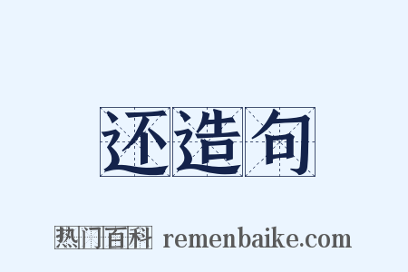 还造句是什么意思的图片